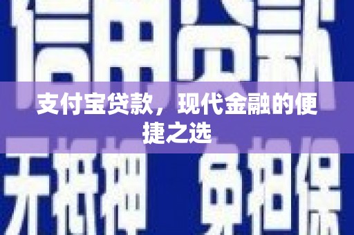 台前支付宝贷款，现代金融的便捷之选
