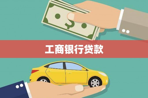 台前工商银行贷款