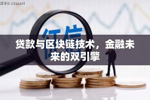 台前贷款与区块链技术，金融未来的双引擎