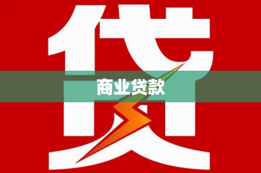 台前商业贷款