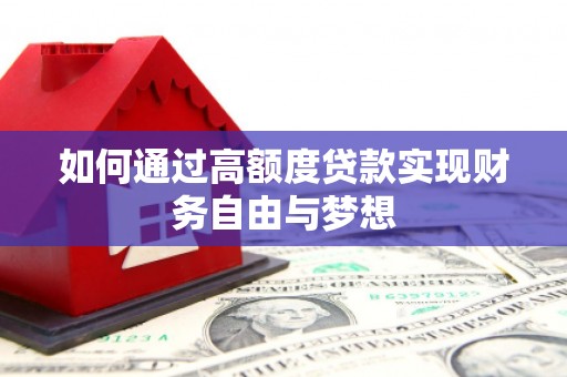 台前如何通过高额度贷款实现财务自由与梦想