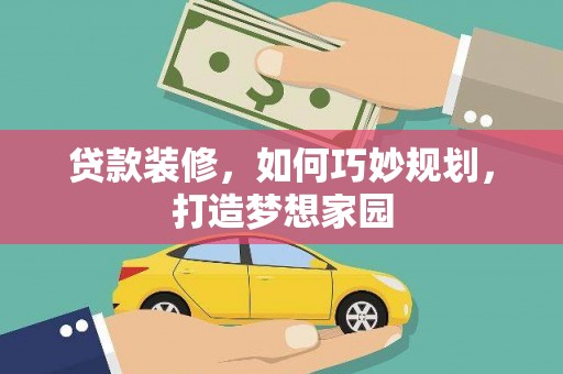 台前贷款装修，如何巧妙规划，打造梦想家园