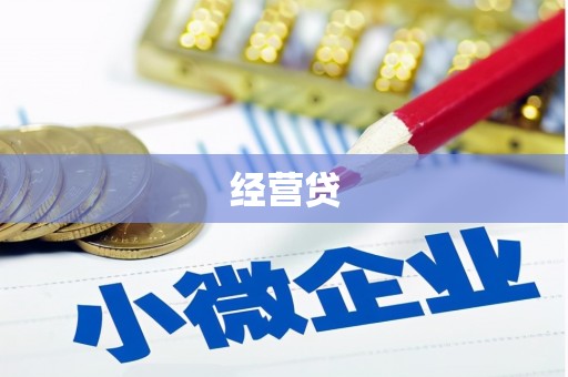 台前经营贷