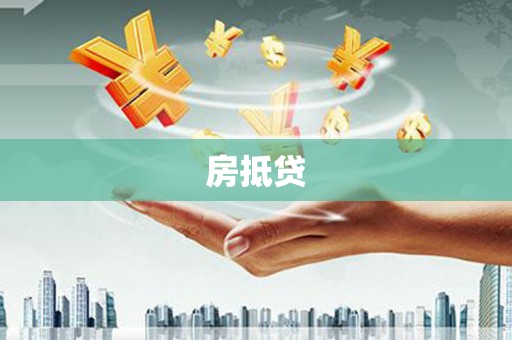 台前房抵贷