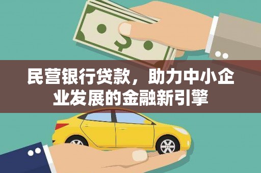 台前民营银行贷款，助力中小企业发展的金融新引擎