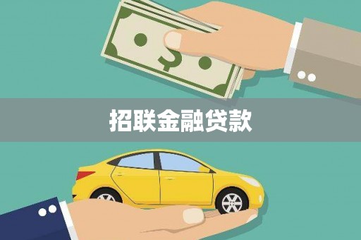 台前招联金融贷款