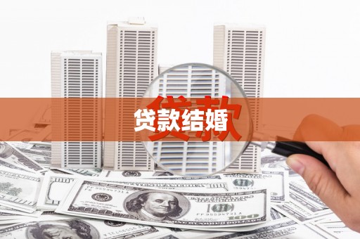 台前贷款结婚