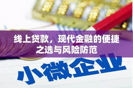 台前线上贷款，现代金融的便捷之选与风险防范