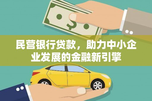 台前民营银行贷款，助力中小企业发展的金融新引擎