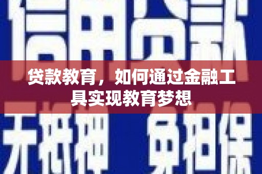 台前贷款教育，如何通过金融工具实现教育梦想
