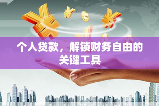 台前个人贷款，解锁财务自由的关键工具