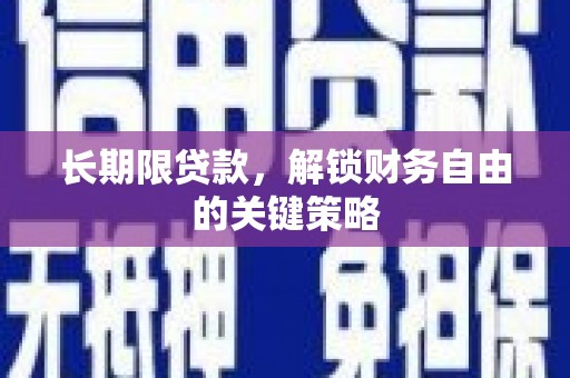 台前长期限贷款，解锁财务自由的关键策略