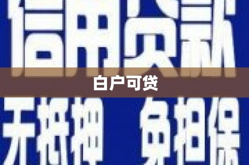 台前白户可贷