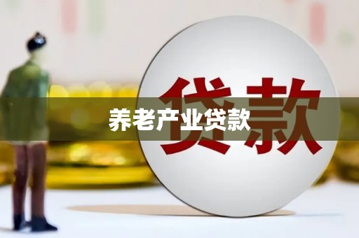台前养老产业贷款