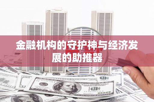台前金融机构的守护神与经济发展的助推器