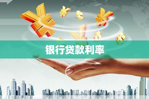 台前银行贷款利率