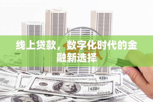 台前线上贷款，数字化时代的金融新选择