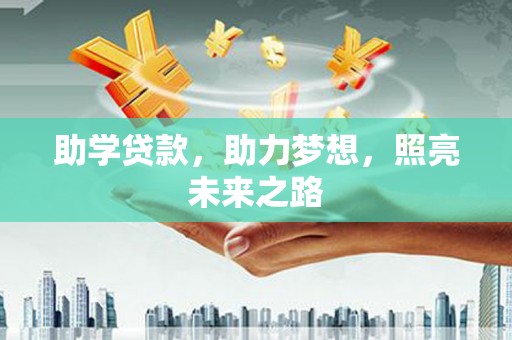 台前助学贷款，助力梦想，照亮未来之路