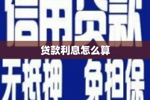 台前贷款利息怎么算