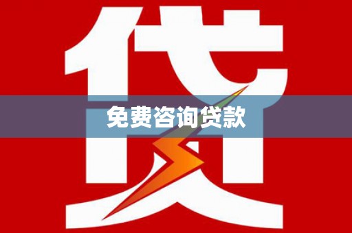 台前免费咨询贷款