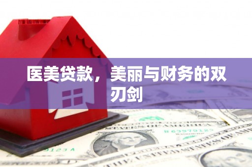 台前医美贷款，美丽与财务的双刃剑