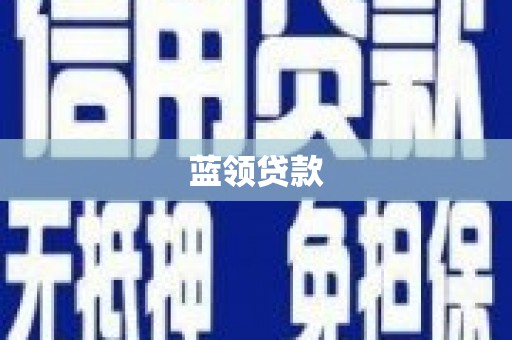 台前蓝领贷款