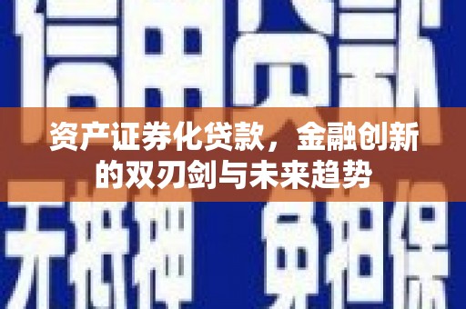 台前资产证券化贷款，金融创新的双刃剑与未来趋势