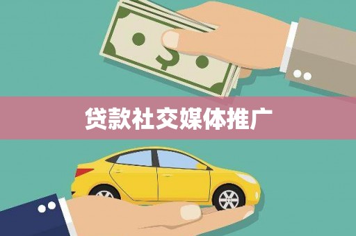 台前贷款社交媒体推广