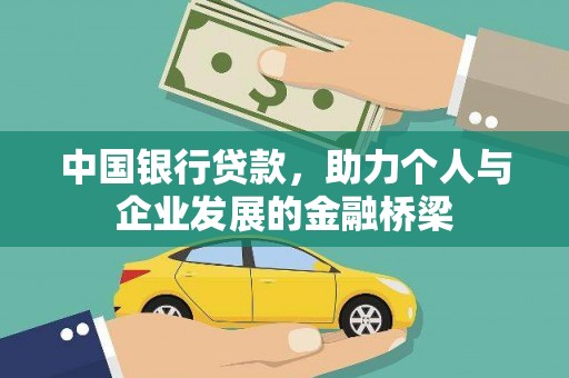 台前中国银行贷款，助力个人与企业发展的金融桥梁