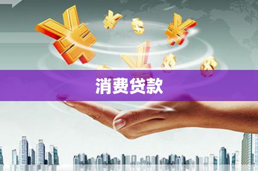 台前消费贷款