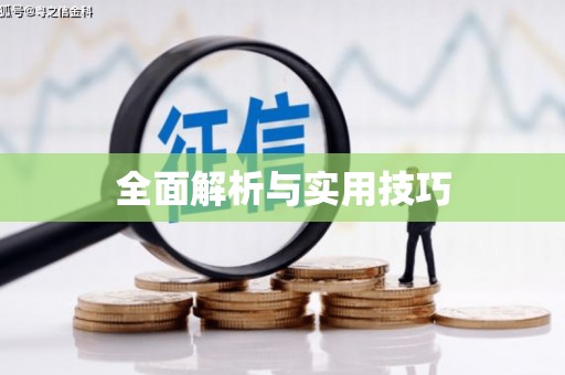台前全面解析与实用技巧