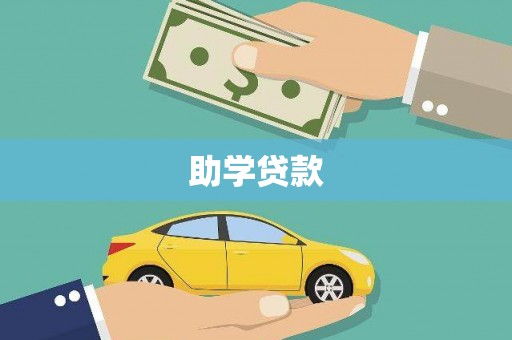 台前助学贷款