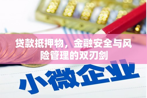台前贷款抵押物，金融安全与风险管理的双刃剑
