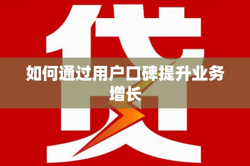 台前如何通过用户口碑提升业务增长
