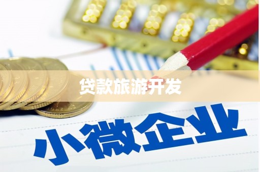台前贷款旅游开发