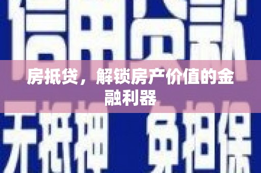 台前房抵贷，解锁房产价值的金融利器