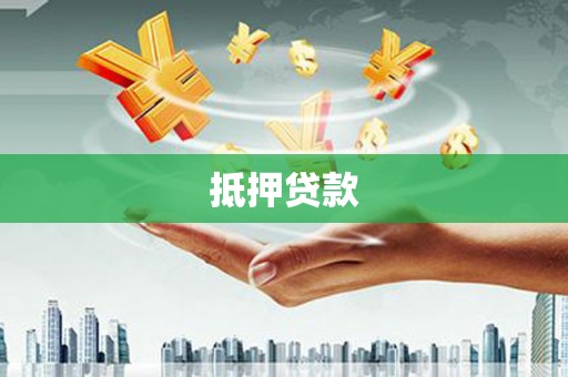 台前抵押贷款