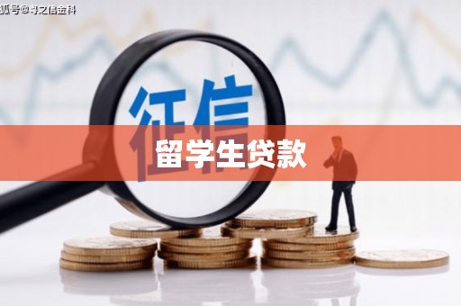台前留学生贷款