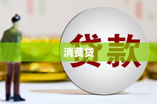 台前消费贷