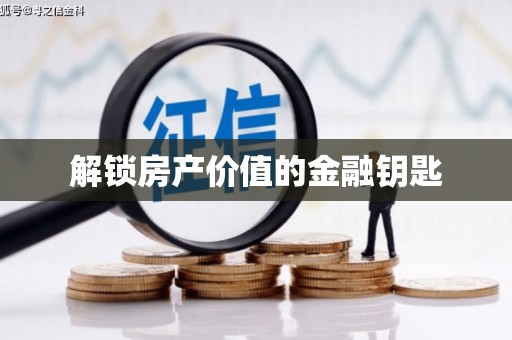 台前解锁房产价值的金融钥匙