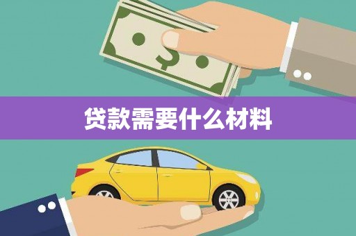 台前贷款需要什么材料