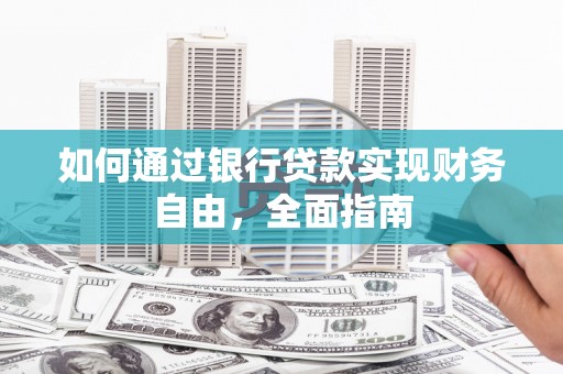 台前如何通过银行贷款实现财务自由，全面指南