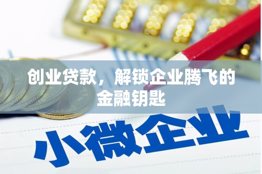 台前创业贷款，解锁企业腾飞的金融钥匙