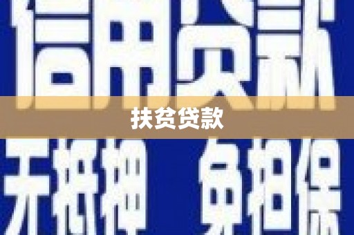 台前扶贫贷款