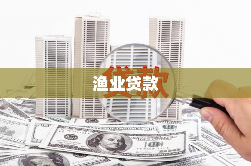 台前渔业贷款