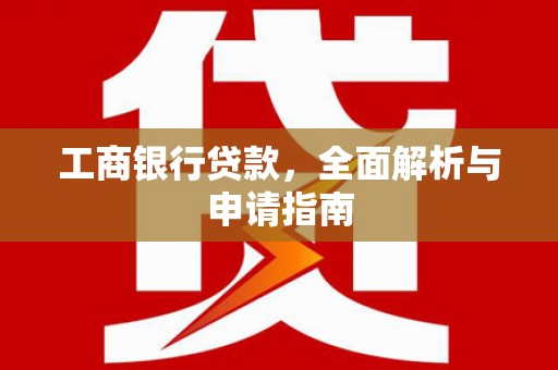 台前工商银行贷款，全面解析与申请指南