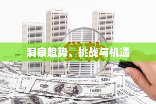 台前洞察趋势、挑战与机遇