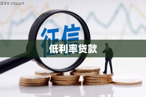 台前低利率贷款
