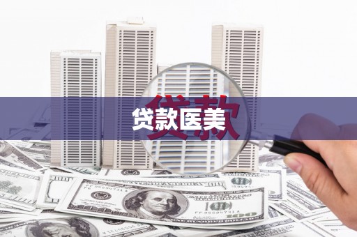 台前贷款医美