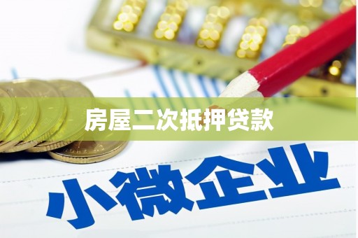 台前房屋二次抵押贷款